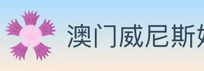 澳门威尼斯娱乐城 logo